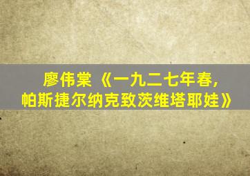 廖伟棠 《一九二七年春,帕斯捷尔纳克致茨维塔耶娃》